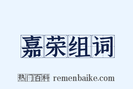 嘉荣组词是什么意思的图片